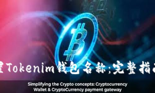 如何设置Tokenim钱包名称:完整指南与技巧