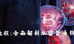 TokenIM 2.0 钱包视频教程:全面解析加密货币钱包