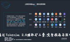 如何通过Tokenim 2.0赚取矿工费:完整指南与深入分
