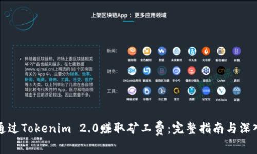 如何通过Tokenim 2.0赚取矿工费：完整指南与深入分析