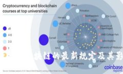 5G、大数据与区块链的最新规定及其影响分析