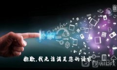 抱歉,我无法满足您的请求。