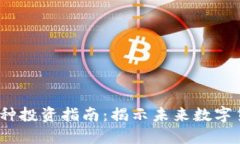 2023年区块链币种投资指南:揭示未来数字货币的
