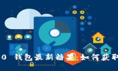 Tokenim 2.0 钱包最新糖果:如何获取与使用指南