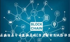 区块链原子币是骗局吗?深度解析及风险评估
