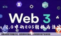 如何将Tokenim 2.0中的EOS转换为法定货币:完整指南