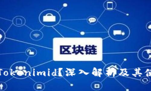 什么是Tokenimid?深入解析及其使用方法
