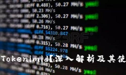 什么是Tokenimid?深入解析及其使用方法