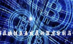 罗胖区块链未来发展的深度分析与预测