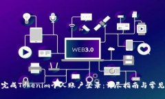 如何顺利完成Tokenim个人账户登录:详尽指南与常