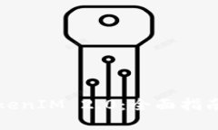 如何找回TokenIM 2.0:全面指南与解决方案