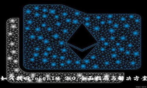 如何找回TokenIM 2.0:全面指南与解决方案