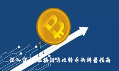 深入浅出:区块链与比特币的科普指南