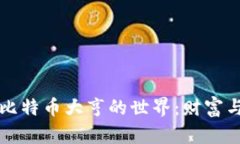 揭秘区块链与比特币大亨的世界:财富与技术的