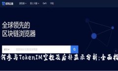 如何参与TokenIM空投及后补显示分析:全面指南