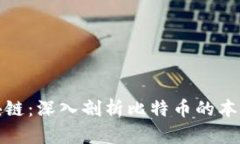 侃侃区块链:深入剖析比特币的本质与未来