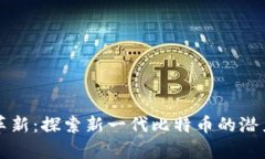区块链革新:探索新一代比特币的潜力与前景