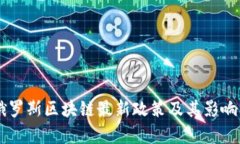 白俄罗斯区块链最新政策及其影响分析