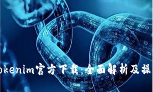 最新Tokenim官方下载:全面解析及操作指南