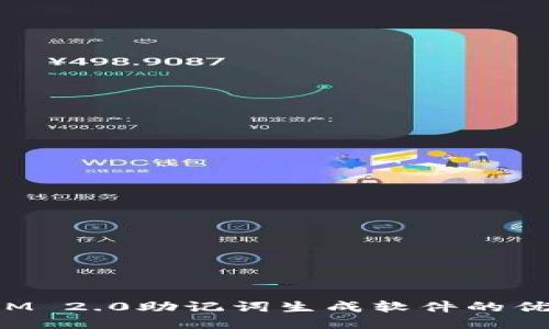 探索TokenIM 2.0助记词生成软件的优势与安全性