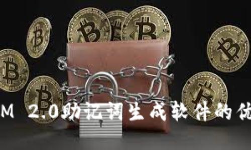 探索TokenIM 2.0助记词生成软件的优势与安全性