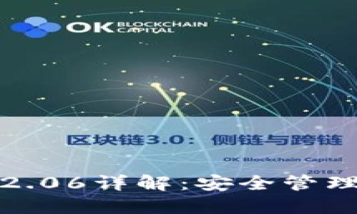 内容:
以太币钱包Tokenim 2.06详解:安全管理、链上操作与用户体验