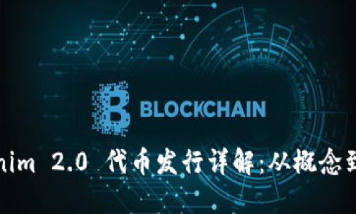Tokenim 2.0 代币发行详解:从概念到实践