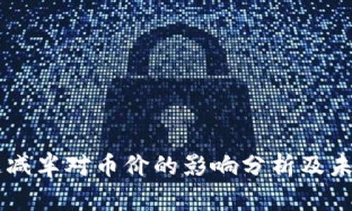 区块链减半对币价的影响分析及未来展望