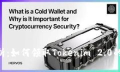 全面解析:如何领取Tokenim 2.0的LON币?
