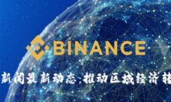桐城市区块链新闻最新动态:推动区域经济转型