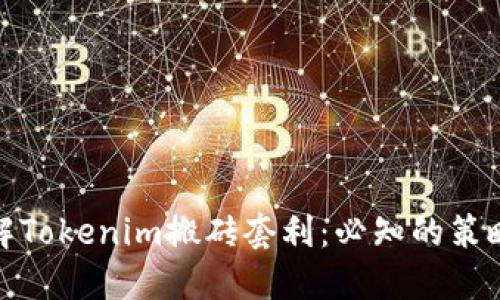 深入了解Tokenim搬砖套利:必知的策略与风险