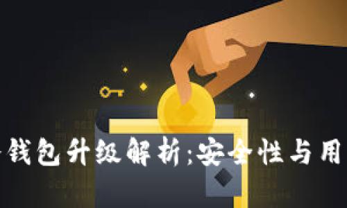 TokenIM 2.0冷钱包升级解析:安全性与用户体验的新高度