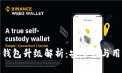 TokenIM 2.0冷钱包升级解析:安全性与用户体验的新