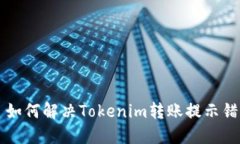 ### 如何解决Tokenim转账提示错误问题