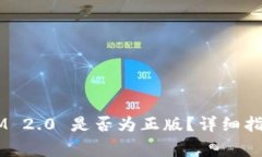 如何判断 TokenIM 2.0 是否为正版?详细指南与常见