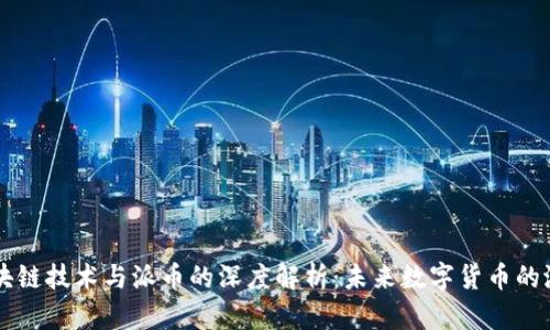 区块链技术与派币的深度解析:未来数字货币的潜力