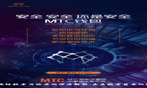 区块链技术与派币的深度解析:未来数字货币的潜力