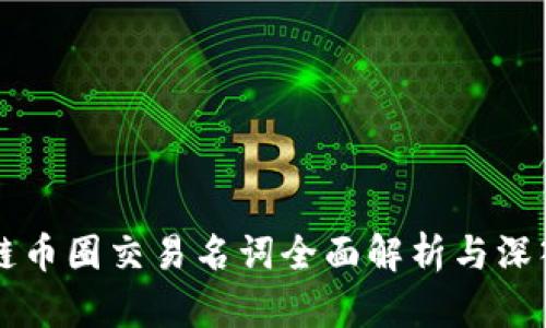 区块链币圈交易名词全面解析与深入理解