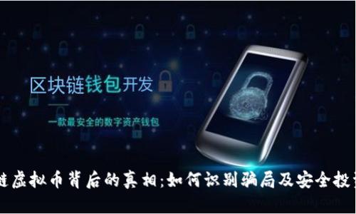 区块链虚拟币背后的真相：如何识别骗局及安全投资指南