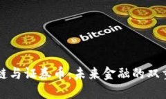 区块链与证券币:未来金融的双重引擎