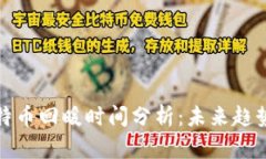 区块链与比特币回暖时间分析：未来趋势与投资