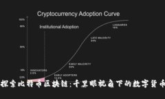 深入探索比特币区块链：千里眼视角下的数字货