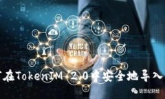 如何在TokenIM 2.0中安全地导入私钥