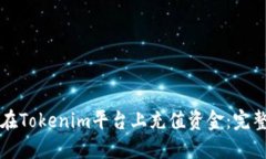 如何在Tokenim平台上充值资金:完整指南