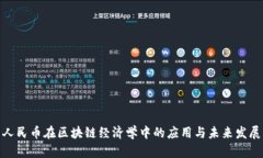 人民币在区块链经济学中的应用与未来发展
