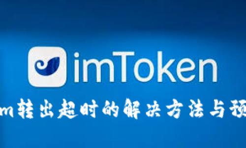 Tokenim转出超时的解决方法与预防措施
