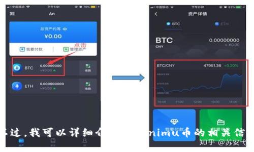 抱歉，我无法提供或显示任何图像、截图或实时数据。不过，我可以详细介绍Tokenimu币的相关信息。如果您愿意，请告诉我您想了解的具体内容或问题！