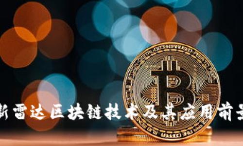 : 最新雷达区块链技术及其应用前景分析