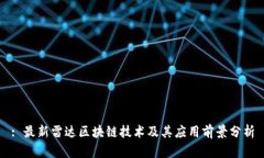 : 最新雷达区块链技术及其应用前景分析