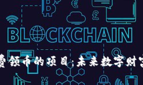 区块链矿机免费领币的项目:未来数字财富的机会与挑战
